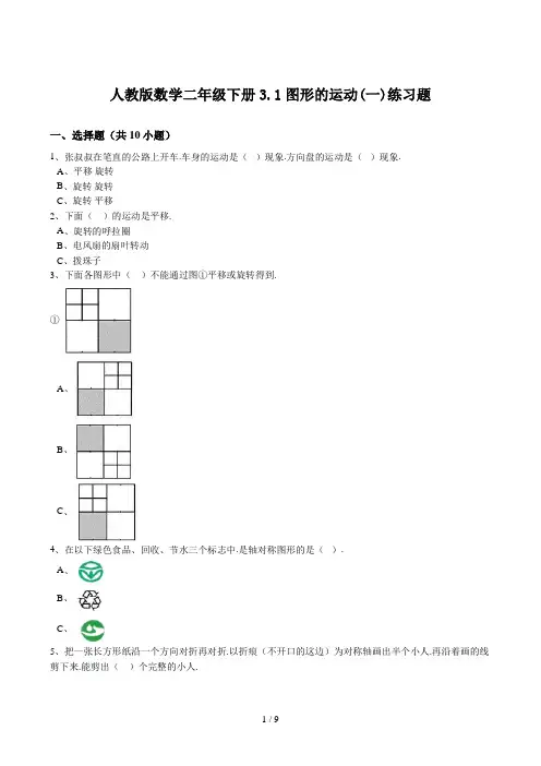 人教版数学二年级下册3.1图形的运动(一)练习题