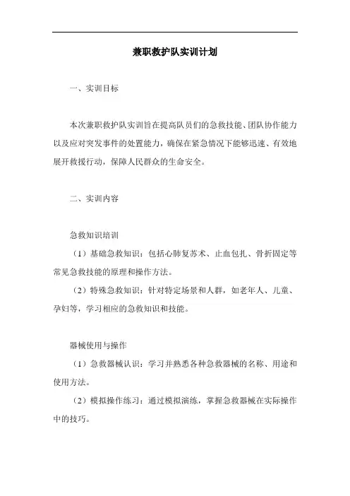 兼职救护队实训计划