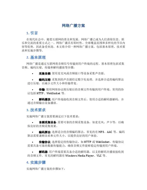 网络广播方案