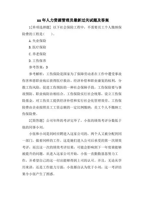 人力资源管理员过关试题及答案