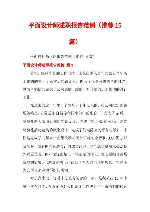 平面设计师述职报告范例(推荐15篇)