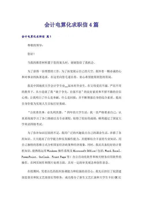 会计电算化求职信4篇_2