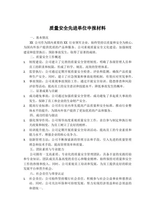 质量安全先进单位申报材料