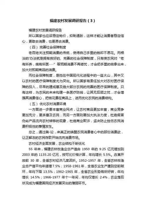 福建农村发展调研报告（3）