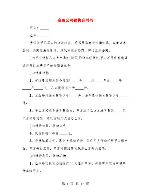 商贸公司销售合同书(4篇)