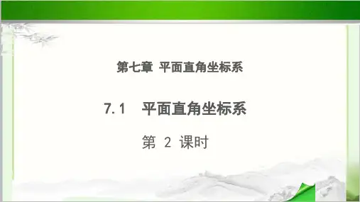 《平面直角坐标系》第2课时 公开课教学PPT课件【初中数学人教版七年级下册】