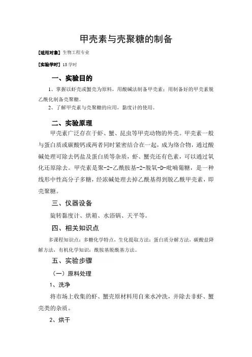 甲壳素与壳聚糖的制备