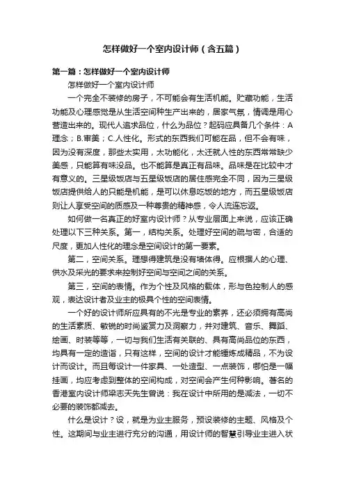 怎样做好一个室内设计师（含五篇）