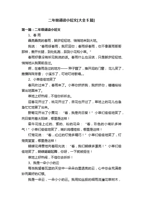 二年级诵读小短文[大全5篇]
