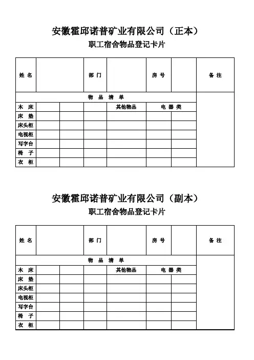 安徽霍邱诺普矿业有限公司宿舍登记卡片