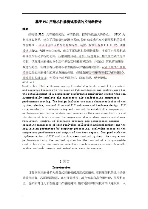 基于PLC压缩机性能测试系统的控制器设计