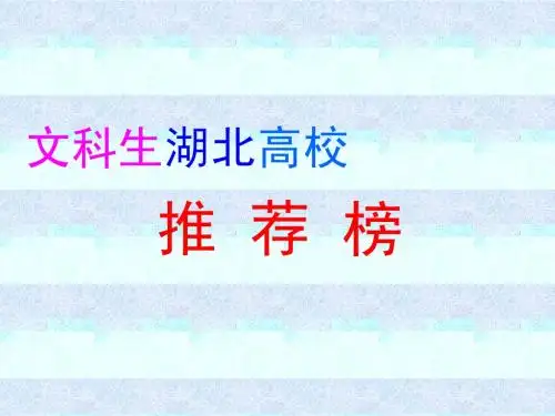 文科生湖北高校推荐榜