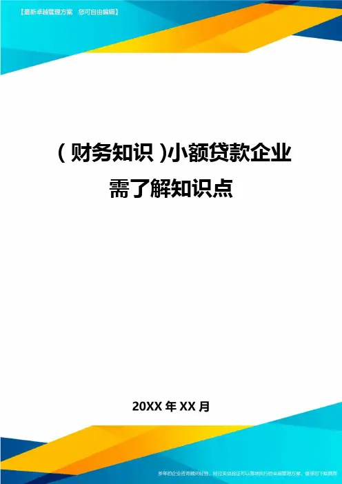 (财务知识)小额贷款企业需了解知识点最全版