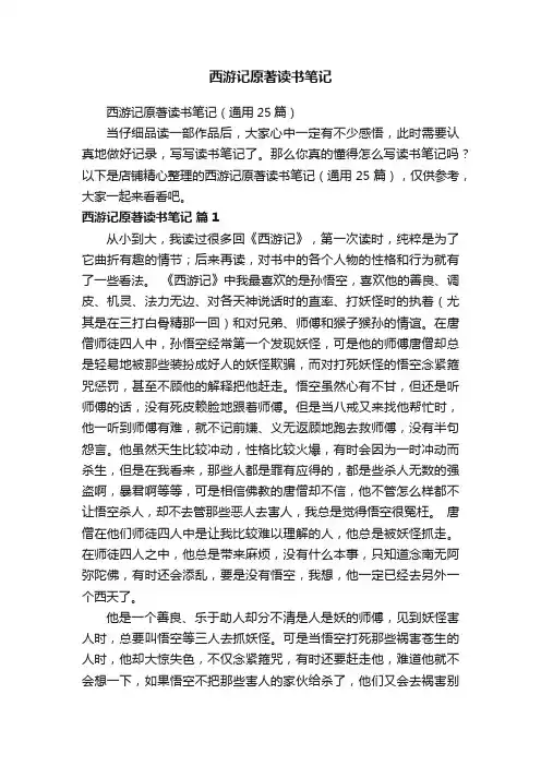 西游记原著读书笔记