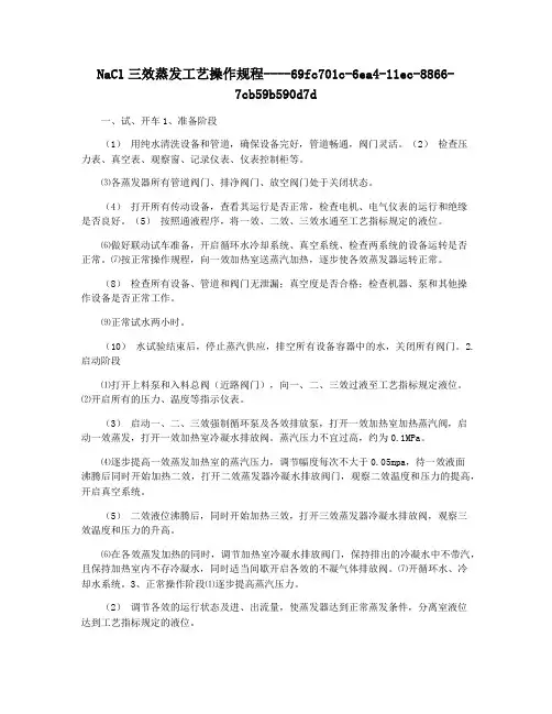 NaCl三效蒸发工艺操作规程