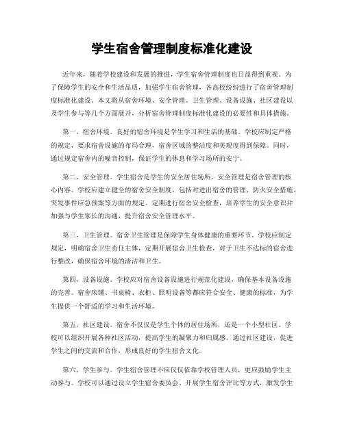 学生宿舍管理制度标准化建设