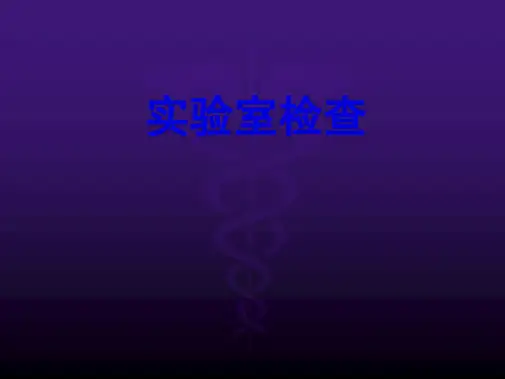 实验室检查-临检1
