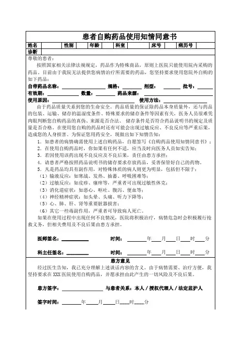 患者自购药品使用知情同意书