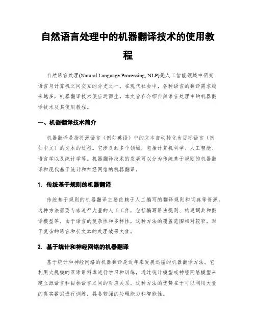 自然语言处理中的机器翻译技术的使用教程