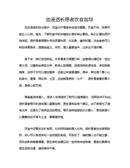 血液透析患者饮食指导