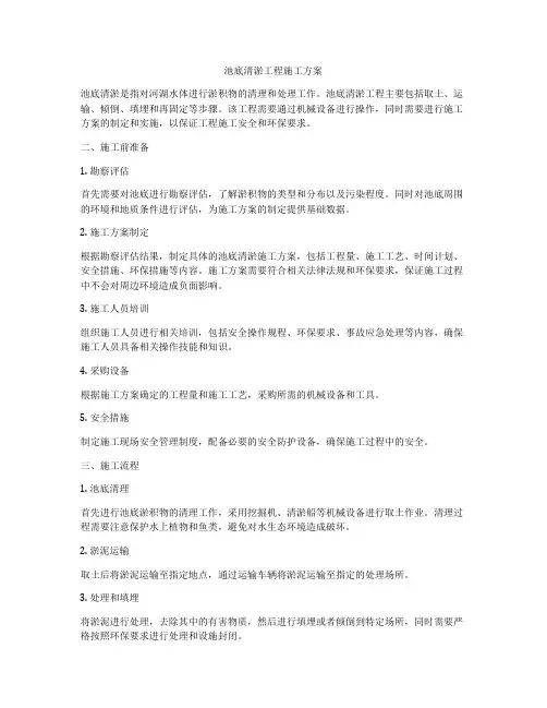 池底清淤工程施工方案