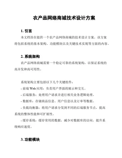 农产品网络商城技术设计方案
