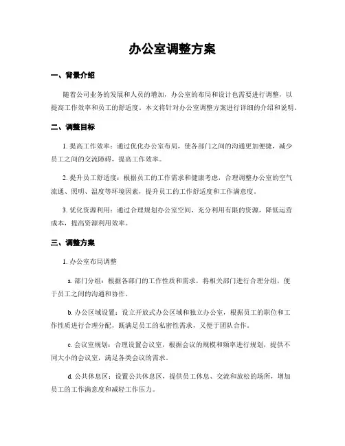 办公室调整方案