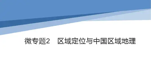 初中地理中考总复习课件：微专题 区域定位与中国区域地理