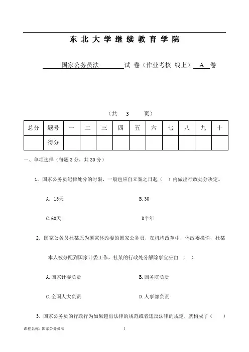 东大离线国家公务员法(A)郭振中参考答案