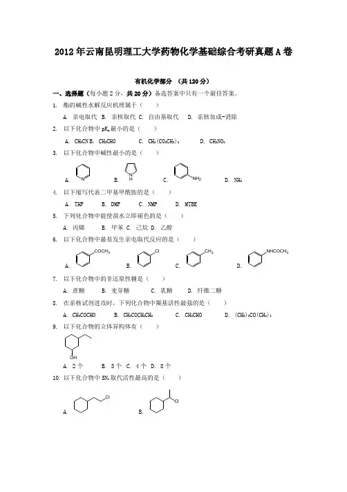 精编版-2012年云南昆明理工大学药物化学基础综合考研真题A卷