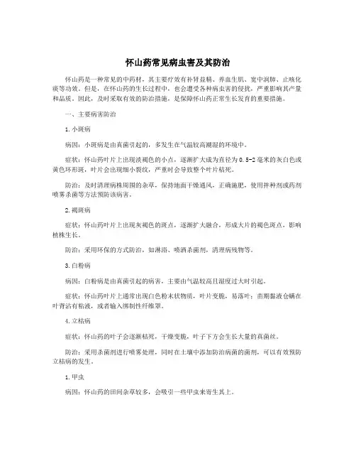 怀山药常见病虫害及其防治