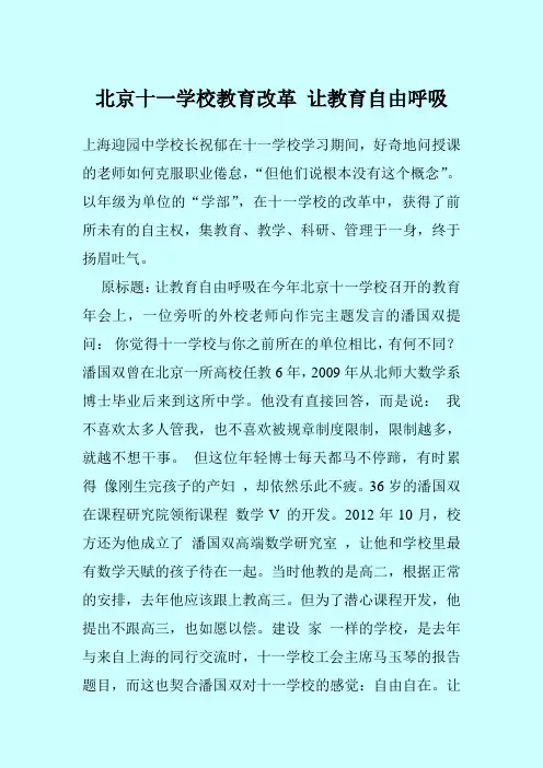 北京十一学校教育改革 让教育自由呼吸