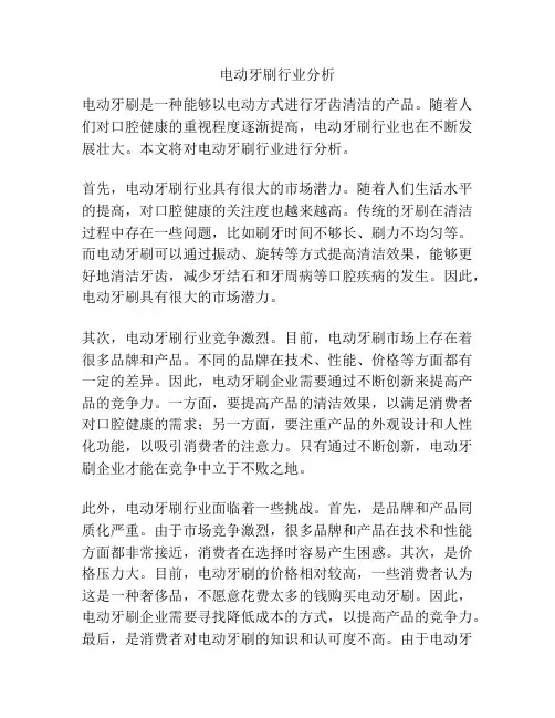 电动牙刷行业分析