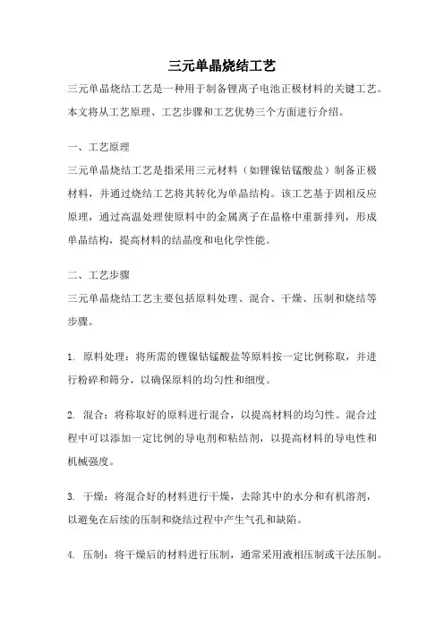 三元单晶烧结工艺