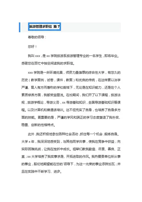 旅游管理求职信 篇7