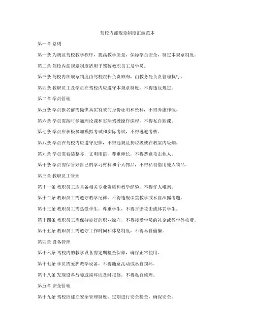 驾校内部规章制度汇编范本