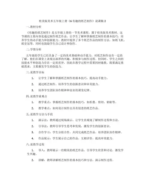 桂美版美术五年级上册《6 有趣的纸艺制作》说课稿2