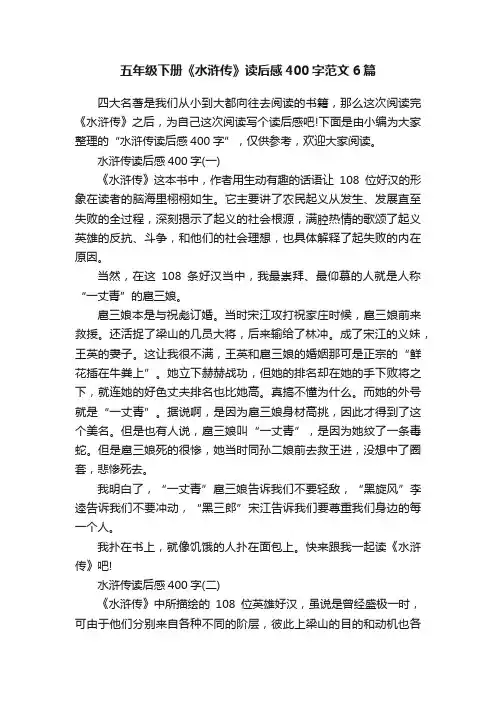 五年级下册《水浒传》读后感400字范文6篇