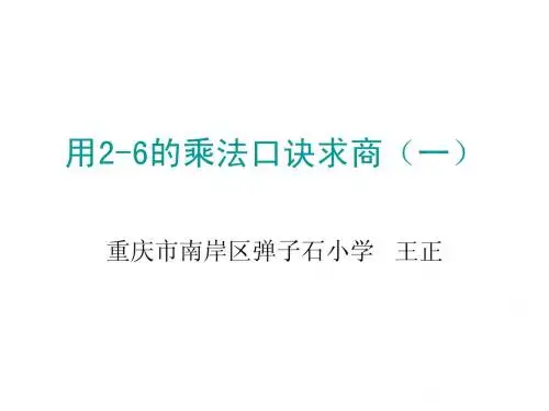 用2-6的乘法口诀求商一
