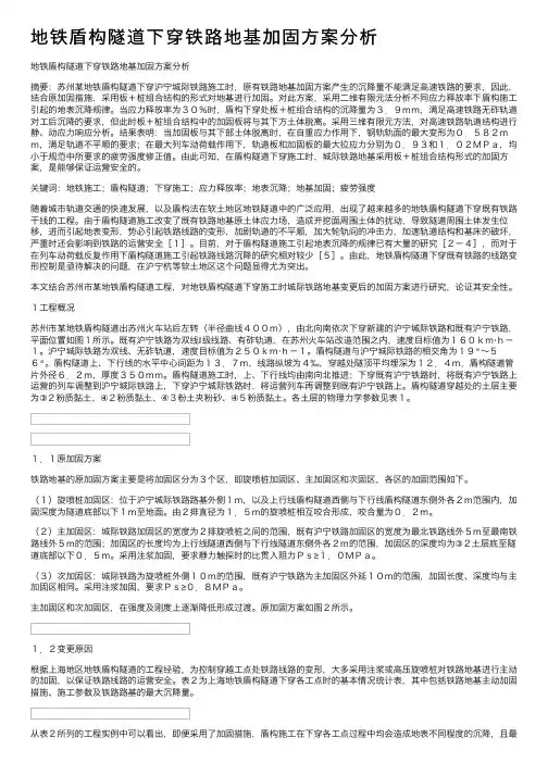 地铁盾构隧道下穿铁路地基加固方案分析