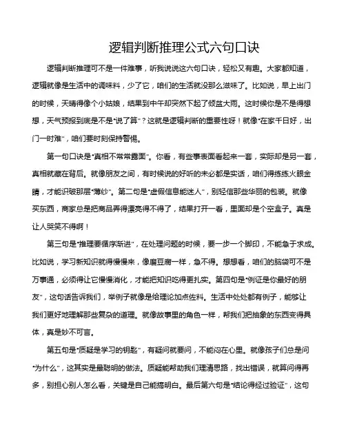 逻辑判断推理公式六句口诀