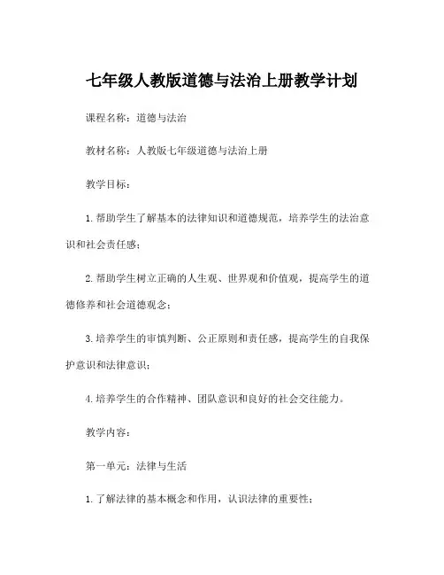 七年级人教版道德与法治上册教学计划