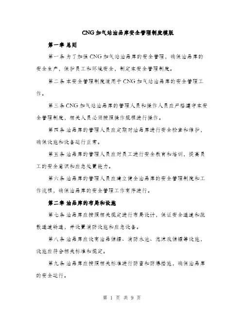 CNG加气站油品库安全管理制度模版(4篇)