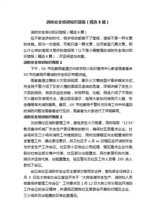 消防安全培训知识简报（精选8篇）