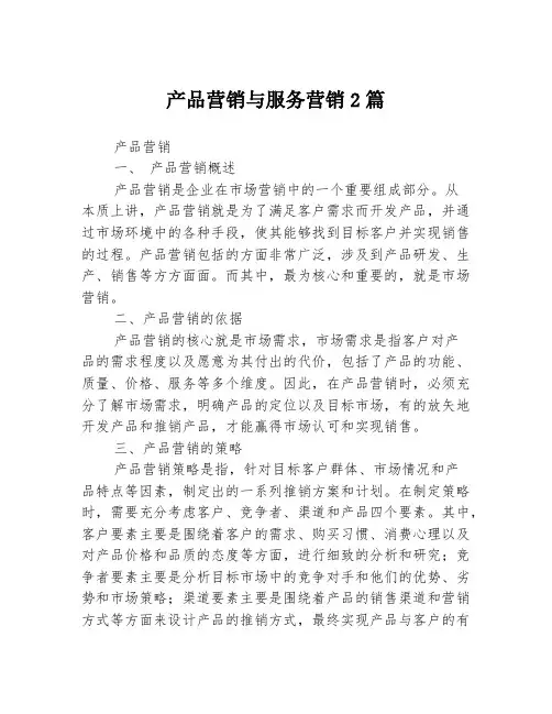 产品营销与服务营销2篇