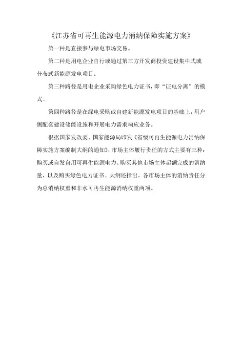 《江苏省可再生能源电力消纳保障实施方案》