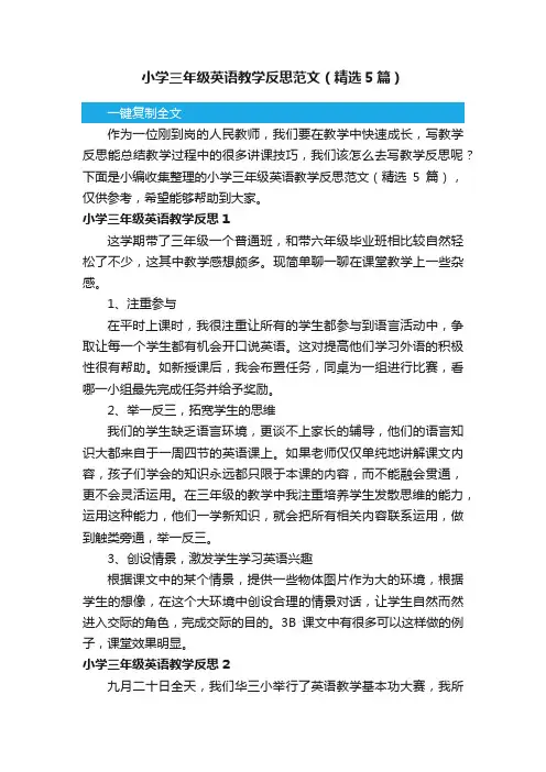 小学三年级英语教学反思范文（精选5篇）