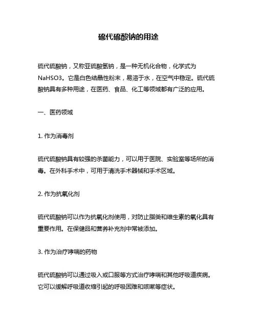硫代硫酸钠的用途