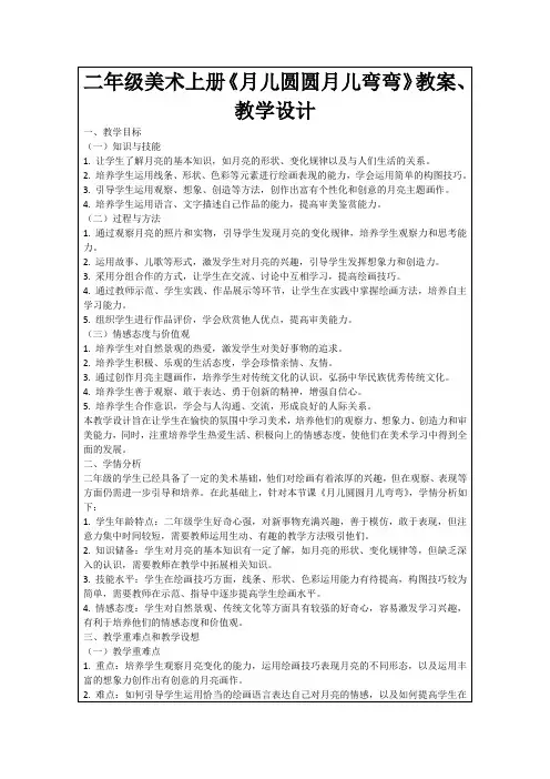 二年级美术上册《月儿圆圆月儿弯弯》教案、教学设计