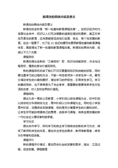 新课改的具体内容及意义